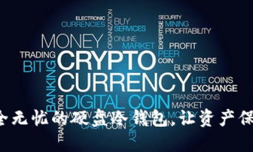 打造安全无忧的硬盘冷钱包，让资产保值增值！