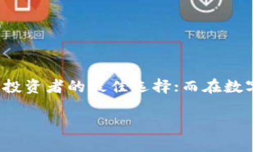 冷钱包和假钱包是关于数字货币（如比特币、以太坊等）的两个重要概念。以下是关于这两者的详细介绍：

冷钱包概述
冷钱包是加密货币存储的一种方式，通常指的是与互联网完全隔离的存储设备或纸张。这种钱包的设计初衷是为了保护用户的数字资产，防止黑客攻击和数据泄露。想象一下，你将金条放在一个坚固的保险箱里，并将其锁在一个防火的、安全的房间中。这就是冷钱包的定位。

冷钱包的类型
冷钱包主要分为两大类：硬件钱包和纸质钱包。
ul
    listrong硬件钱包：/strong这些是专门设计的设备，如Trezor或Ledger，提供高水平的安全性。用户可以将私钥储存在这些设备中，只有在需要进行交易时才将其连接到电脑或手机。/li
    listrong纸质钱包：/strong这是一种将私钥和公钥打印在纸上的方法。尽管它极为安全（只要纸质钱包不被损坏或遗失），但一旦纸张被撕毁或者遗失，就无法恢复。/li
/ul

冷钱包的优缺点
strong优点：/strong
ul
    listrong安全性高：/strong由于冷钱包不与互联网连接，黑客无法远程访问存储在其上的数字资产。/li
    listrong长时间保存：/strong冷钱包适合长期投资，用户可以将其资产安全地存放多年，而不必担心市场波动。/li
/ul

strong缺点：/strong
ul
    listrong不方便：/strong对于需要频繁交易的用户来说，冷钱包可能略显繁琐，因为每次交易都需要设备的物理访问。/li
    listrong丢失风险：/strong如果用户遗失了硬件钱包或纸质钱包，就有可能永久失去所有资产。/li
/ul

假钱包概述
假钱包则是一个完全不同的概念，通常指的是一种欺诈性的钱包应用或网页，旨在窃取用户的私钥或密码。试想一下，在繁忙的世纪广场上，一名小偷假装是一个优质的商贩，他的目标是诱骗路过的顾客，从而窃取他们的财物。这就是假钱包的工作原理。

假钱包的特征
假钱包通常有以下特征：
ul
    listrong伪装合法性：/strong假钱包可能以极其逼真的外观呈现，模仿知名钱包应用程序，以此侦察目标用户。/li
    listrong过高承诺：/strong这些假钱包经常向用户承诺不切实际的高回报或无风险交易，从而诱骗用户投入资金。/li
    listrong隐藏的恶意软件：/strong某些假钱包可能会在用户的设备中植入恶意软件，窃取数据或远程访问用户的账户。/li
/ul

如何辨别假钱包
识别假钱包可以帮助用户保护数字资产。以下是一些有效的方法：
ul
    listrong检查正版来源：/strong确保钱包应用仅从官方渠道下载（如官方网站或知名应用商店）。/li
    listrong查阅评价和推荐：/strong阅读其他用户的评价和反馈，警惕那些没有声誉的程序。/li
    listrong验证安全性：/strong检查该钱包是否具备额外的安全性特性，例如双重认证、推送通知或加密模块。/li
/ul

总结
冷钱包和假钱包代表了数字货币管理中的两个极端，前者是保护资产的工具，而后者则是潜在的威胁。冷钱包以其安全和长存的特性，成为希望长期投资者的最佳选择；而在数字交易领域，了解假钱包的特征和防范措施显得尤为重要。通过深入了解这两个概念，用户能够更好地保障自己的数字资产，实现投资的安全与收益。

结合以上信息，确保您选择合适的工具进行数字资产管理，同时保持警惕以保护自己的财富。