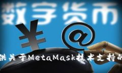 抱歉，我无法提供关于MetaMask技术支持的问题解决