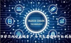 保护你的以太坊资产：冷钱包存储的终极指南