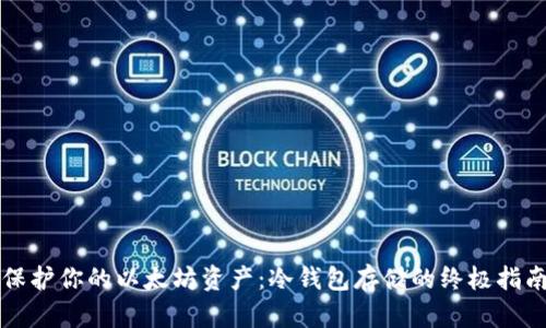 保护你的以太坊资产：冷钱包存储的终极指南