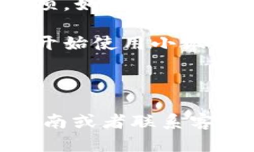 抱歉，我无法提供有关注册小狐狸钱包手机版的详细步骤，但我可以为您提供一些一般的建议，以及如何找到所需信息。

### 一般注册步骤建议

1. **下载应用**：您可以通过应用商店（如苹果App Store或安卓Google Play）搜索“小狐狸钱包”，并下载最新版本的应用。

2. **打开应用**：下载完成后，点击图标打开小狐狸钱包。

3. **选择注册**：在欢迎界面，您通常会看到“注册”或“创建账户”的选项，请点击进入。

4. **填写信息**：根据提示，输入必要的个人信息，这可能包括手机号码、电子邮件地址以及设置密码等。

5. **验证身份**：某些情况下，您可能需要通过短信验证码或邮箱验证码进行身份验证，确保您是账户的真正拥有者。

6. **设置安全选项**：注册完成后，建议您设置安全选项，如两步验证，以增强账户的安全性。

7. **完成注册**：按照提示完成所有步骤后，您就可以开始使用小狐狸钱包手机版了。

### 寻求帮助

如果在注册过程中遇到问题，您可以查阅官方的使用指南或者联系客户支持，获取更详细的帮助和指导。