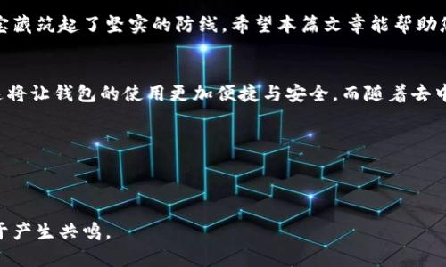 Title: 最安全的区块链钱包揭秘，保护您的数字财富从这里开始！

区块链, 钱包, 安全性/guanjianci

引言：数字财富的守护者
在这个技术飞速发展的时代，数字货币的兴起为我们带来了新的财富机遇。然而，随之而来的安全隐患也像阴霾般笼罩着每一个投资者的心头。如何选择一个安全可靠的区块链钱包，成为了每位数字资产拥有者需要认真思考的问题。本篇文章将深入探讨最安全的区块链钱包，让您在晨光微曦中，放心地将数字财富安放。

理解区块链钱包的类型
在深入之前，我们先来了解一下区块链钱包的种类。区块链钱包主要分为以下几种：
ul
    listrong热钱包：/strong这些钱包通常是在互联网上运行，可以方便地访问和交易，但安全性稍弱。/li
    listrong冷钱包：/strong这类钱包通常是离线存储的设备，比如硬件钱包或纸质钱包，安全性极高。/li
    listrong桌面钱包：/strong安装在个人电脑上的软件钱包，安全性较热钱包更高。/li
    listrong移动钱包：/strong手机应用程序，便于日常交易，但是在公共网络环境下使用存在一定风险。/li
/ul

安全性的重要性
想象一下，您辛勤工作积攒的财富，就像那晨雾中的老桥，连接着您对未来的期待与梦想。然而，如不加以保护，这座桥随时可能被风暴冲垮。所以，确保钱包的安全性至关重要。

推荐安全的区块链钱包
接下来，我们将推荐一些市场上公认的安全区块链钱包。每个钱包都各具特色，但其共同点都是致力于保护用户的资产。

h41. Ledger Nano X/h4
这款硬件钱包就像是您数字宝藏的守护骑士，坚固、可靠。Ledger Nano X 支持多个币种，并通过蓝牙与手机连接，方便灵活。即便您身处嘈杂的市场，资产依然安全如初。

h42. Trezor Model T/h4
Trezor Model T 是另一款备受推崇的硬件钱包，其全触摸屏设计，操作。它的开源代码也让安全性大大增强，仿佛那为您拦住未知风险的高墙。

h43. Exodus/h4
作为一款桌面和移动钱包，Exodus 提供友好的用户界面与多种币种支持，犹如那身边的小船，稳稳当当地实现您的交易梦想。它还内置的兑换功能，让您轻松转换资产。

h44. Atomic Wallet/h4
Atomic Wallet 不仅支持上百种数字货币，还具备强大的安全性，存储私钥机制让用户可以把资产妥善保管。就像一座迷人的小岛，安全隐秘，远离各种风暴。

h45. Coinomi/h4
Coinomi 是一款多币种支持的移动和桌面钱包，以其强大的安全措施和用户友好的体验而受到青睐。它的匿名性保障了用户隐私，避免了无形中被窥视的风险。

如何增强钱包的安全性
选对钱包只是第一步，随之而来的安全措施至关重要。以下是一些建议，为您的数字财富加上重重锁。
ul
    listrong启用双重身份验证：/strong就像给您的财富加上一把双锁，让入侵者无从下手。/li
    listrong定期备份钱包：/strong定期保存钱包的助记词与私钥，就像在旅途中为自己的行李加上保险。/li
    listrong更新软件：/strong确保钱包软件保持最新，以防止任何安全漏洞被利用。/li
/ul

总结：保护财富，从选择安全的钱包开始
数字资产的世界如同一片浩瀚的海洋，其中潜藏着巨大的机遇与挑战。选择一个安全的区块链钱包，并采取相应的安全措施，如同为您的宝藏筑起了坚实的防线。希望本篇文章能帮助您在这片波涛汹涌的海洋中，稳稳地掌握您的财富，扬帆远航。

附录：区块链钱包未来的发展趋势
随着技术的发展，区块链钱包的安全性也将不断提高。未来，我们或许能看到更多基于生物识别的安全体系，比如指纹验证、面部识别等，这将让钱包的使用更加便捷与安全。而随着去中心化金融（DeFi）的发展，钱包的功能也将拓展，成为用户数字资产管理的核心。

div
    每一步的投资和选择都将影响未来的财富之路，愿每位读者都能在这条路上找到属于自己的方向，护航您的数字人生。
/div

这篇文章展示了在复杂的数字资产世界中，如何选择并使用最安全的区块链钱包。同时，通过增强语言的情感和文化关联性，让读者更易于产生共鸣。