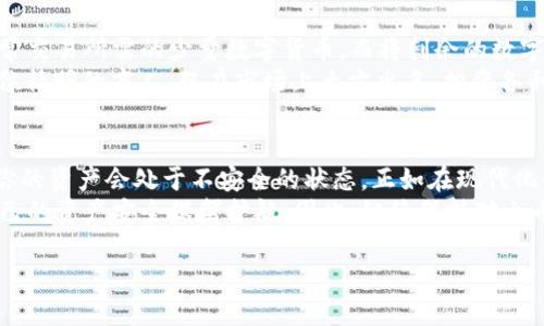 火币钱包的安全性与冷钱包的定义
在今天这个数字货币蓬勃发展的时代，选择一个安全、便捷的钱包来存储你的资产显得尤为重要。火币钱包作为知名的数字货币钱包，其安全性与存储方式成为许多人关注的焦点。那么，火币钱包究竟是不是冷钱包呢？

冷钱包的概念解析
在深入分析火币钱包之前，我们有必要先了解一下什么是冷钱包。冷钱包，顾名思义，是指并不与互联网直接连接的钱包。这种钱包通常存储在硬件设备上或纸张中，因而相对更加安全，尤其适合长期存储大量的数字资产。
随着网络黑客技术和诈骗手法的不断演进，冷钱包因其卓越的安全性，越来越多地被数字货币投资者所青睐。想象一下，将你辛苦得来的比特币存放在一个只有你自己知道密码的便携硬盘上，或用纸币形式保存，这种安全感无疑是强烈的。

火币钱包的类型与特点
火币钱包主要分为两种：热钱包和冷钱包。热钱包是指连接互联网的钱包，可以随时进行交易和操作，使用方便；而冷钱包则相对较少用于日常交易，注重的是资产的长期安全。
火币的钱包则属于热钱包，用户可以轻松地进行交易，转账和收款，但这也意味着其安全性稍有下降，因为它连接着宽广的互联网。想必大家都听过诸如“网络黑客”、“数字欺诈”等传闻，这些威胁时刻潜伏在我们周围，所以在使用火币钱包时，用户的网络安全意识显得尤其重要。

如何安全使用火币钱包
即便火币钱包本身并不是冷钱包，我们仍然可以采取一些措施来最大程度地保护我们的资产。首先，确保使用复杂的密码，并定期更换；其次，不要在公共网络上进行任何交易；另外，启用双重身份验证功能，增加账户的安全性。
此外，当你觉得账户内的资产超过了你日常交易的需求时，不妨考虑将部分资金转移至冷钱包中，以确保你的资产不受网络风险的威胁。想象一下，就像把贵重的金银首饰藏在家里的安全柜中，既能随时取用，又能有效隔离风险。

火币钱包与冷钱包的结合使用
对于大多数用户来说，火币钱包的热钱包与冷钱包的结合使用，实际上是最佳的策略。你可以在火币热钱包中存放日常交易所需的少量数字货币，而将剩余的数字资产存储在冷钱包中，确保它们得以全面保护。
这种方法可谓“攻守兼备”，既能够享受到火币钱包提供的便利，又不会轻易将自己的资产暴露于风险之中。就如同一位精明的商人，既在市场上大方出手，投资各种项目，又在强劲的保险箱里存放着显而易见的重要文件，确保了资产的安全流动。

总结
总的来说，火币钱包并不属于冷钱包的范畴，而是一个热钱包，适合于频繁交易与活动使用的用户。然而，这并不代表你的资产会处于不安全的状态。正如在现代化的生活中，我们需要在便利与安全之间找到平衡，火币钱包的热钱包与冷钱包的相辅相成，正是这种平衡的具体体现。
只要我们采取相应的安全措施，并根据自己的需求合理使用这两种钱包，就能在这个风起云涌的数字货币时代，为自己的资产安全保驾护航。因此，继续保持对火币钱包的关注，并通过合理配置和定期检查，确保资产的安全和增值才是明智之举。

火币钱包是否为冷钱包？安全数字资产存储的最佳实践