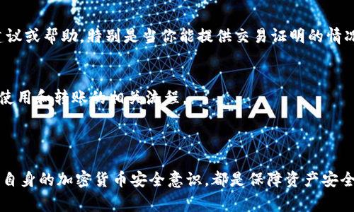 冷钱包转账一旦确认，通常无法撤回或退回。区块链的设计特性使得交易是不可逆的，这意味着一旦你将资产从你的冷钱包转移到他人的钱包中，该交易就永久记录在区块链上，不会被任何人或机构所更改或撤回。这种特性确保了交易的安全性和透明性，但同时也给用户带来了风险。

### 为什么冷钱包转账无法撤回？

1. 区块链的不可逆性
区块链技术的核心思想就是其去中心化和不可篡改性。在这个系统中，所有的交易在被确认后都会被记录在一个公共的账本上，这种设计是为了防止任何单个实体对交易进行修改或撤销。因此，一旦你向别人的钱包地址发起转账，无论是比特币、以太坊还是其他加密货币，这笔交易都会立即被确认并记录，它将永远留在区块链上。

2. 交易确认机制
在区块链网络中，交易需要经过矿工的验证才会被加入到区块链。当你发起转账时，这项交易会被广播到网络中，矿工在确认交易的合法性后才会将其加入到区块中。一旦交易被包含在区块中，且该区块被网络认为是有效的，那么这笔交易就无法再被撤回。

3. 冷钱包的特性
冷钱包通常是指不与互联网连接的加密货币存储设备，比如硬件钱包或纸钱包。这种钱包的设计目的在于提升安全性，防止黑客攻击和网络病毒。这也意味着一旦你决定使用冷钱包进行转账，你要确保对钱包地址的选择和转账金额要格外小心，因为一旦错了，资产就再也无法找回。

### 转账前的注意事项

1. 确认收款地址
转账之前，务必仔细核对对方的接收钱包地址。区块链只根据地址进行交易，任何细微的错误，例如字符的遗漏或变更，都会导致你的资产转移到错误的地址，从而无法找回。

2. 小额测试转账
在进行大额转账时，可以先进行小额测试转账，确保一切顺利后再进行大额交易。这个小额转账不仅能验证对方钱包的有效性，还能确认你自己的转账流程是否正确。

3. 了解区块链手续费
在进行转账操作之前，需了解当前网络的手续费政策。每笔交易都需要支付矿工费用，费用的高低通常会影响交易确认的速度。较低的费用可能导致交易延迟，而高费用则能加快交易确认速度。

### 如何处理转账错误？

1. 联系对方
如果你发现错误的转账，而对方是熟悉的朋友或信任的交易伙伴，立即联系他们，说明情况。虽然对方无法将转账撤回，但他们可以选择将资产返还给你，这取决于对方的意愿。

2. 使用专业服务
对于一些较大的交易平台或钱包提供商，如果发生错误，可以尝试联系他们的客服。尽管大部分情况下无法退款，但有时他们可能会提供一些建议或帮助，特别是当你能提供交易证明的情况下。

3. 吸取教训，提升自身安全意识
转账错误是一个常見的問題，也是一個很好的教訓。为了避免未来类似错误，定期提高自己的安全意识，了解加密货币的基本知识，包括钱包的使用和转账的相关流程。

### 总结

冷钱包的转账一旦确认，通常是不可逆的，强调了在进行加密交易时的谨慎与细心。了解区块链的机制、确认对方地址、进行小额测试，以及提升自身的加密货币安全意识，都是保障资产安全的必要措施。希望通过这篇文章，能帮助您更好地理解冷钱包转账的特点，从而在加密货币的世界中更加游刃有余。