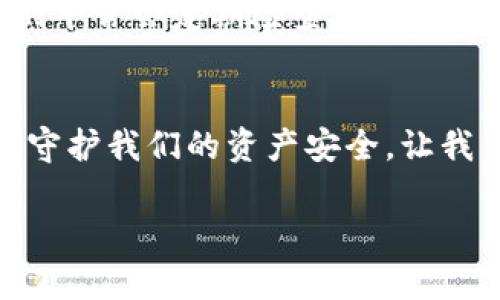 冷钱包的资产可以冻结吗？揭秘数字资产安全背后的真相

冷钱包,数字资产,安全性/guanjianci

冷钱包的定义：数字资产的保卫者
在这个数字化飞速发展的时代，数字资产逐渐成为我们日常生活中不可或缺的一部分。冷钱包，作为存放比特币、以太坊等数字货币的重要工具，其设计初衷就是为了保证资产的安全性。冷钱包通常是指一种没有网络连接的存储设备，能够有效隔离外部黑客攻击以及恶意软件的威胁。这就如同一座紧锁的金库，只有持有钥匙的人才能进入，确保你的财富不受偷窥。

暖钱包与冷钱包的对比：资产安全的较量
为了深入理解冷钱包的功能，我们不妨将其与暖钱包进行比较。暖钱包，顾名思义，通常是连接到互联网的数字钱包，方便用户随时进行交易。然而，这种便利性背后却潜伏着诸多安全隐患。想象一下，你的暖钱包就像是一个开门营业的便利商店，虽说你可以快速取货，但同时也面临着盗贼的潜在威胁。而冷钱包则像是一个深藏于山林的古老寺院，在这里，财富能够静静地沉淀，不受打扰。

资产冻结的概念：不可逆的痛苦选择
提到资产冻结，很多人会到银行账户被限制的痛苦经历。无论是因为未缴税款，还是因某些法律问题，资产被冻结会对持有者造成实质性的经济损失。然而，对于冷钱包来说，冻结资产的概念并不如同银行账户那样简单。冷钱包中的资产本质上是由私钥控制的，唯有该私钥的持有者才能进行操作，这就犹如你手中有一把锁，只有你有钥匙，才能打开。

为什么冷钱包的资产不易冻结？
在传统金融体系中，资产冻结往往是通过金融机构进行的，而冷钱包并不依赖于这些机构。同样如同你家里的安全箱，除非有人拿到你的钥匙，否则无人能够干预其中的资产。这种自主掌控的特性使得冷钱包中的资产非常难以被冻结。

法律与技术的交织：未来的挑战
当然，尽管冷钱包提供了很高的安全性，但在未来的数字资产管理中，仍会面临法律框架和技术发展的双重挑战。比如，某些国家可能会对于数字资产进行监管，要求用户遵守具体规定，而这些法律规定可能导致冷钱包的某些资产被追溯或限制。同时，技术的进步也为数字资产的存储和管理提供了更多可能性，例如去中心化金融（DeFi）带来的新挑战。这让我们意识到，无论我们选择哪种钱包形式，安全性都必须与法律合规性相结合，才能有效保护我们的财富。

资产保护的有效策略：智慧的选择
在面对不断变化的数字资产环境时，有效地保护自己的资产显得尤为重要。除了选择冷钱包存储数字资产，用户还可以采取一些额外的安全措施，例如定期备份私钥、设置复杂的密码以及使用多重签名等技术。就像我们平常会定期检查家庭的安防系统，确保门窗紧锁，只有通过这些细致入微的保护措施，才能使我们的数字财富得到最佳的安全保障。

结语：安全无忧，从冷钱包开始
随着数字资产的普及，冷钱包在保护我们财富方面的重要性愈加凸显。虽然冷钱包中的资产理论上较难被冻结，但我们仍应意识到知识和措施的力量，时刻保持警惕。只有在冷钱包、法律和技术之间找到平衡，才能有效守护我们的资产安全。让我们以更智慧的方式去理解和利用冷钱包，为自己的数字资产保驾护航。

在探讨这一主题时，我们要认识到，数字资产的安全不仅仅是个技术性问题，更是个体意识与责任感的体现。正如保护一座城堡，需要不仅有坚固的城墙，更需要一位智慧的守卫。