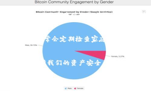 冷钱包的资产可以冻结吗？揭秘数字资产安全背后的真相

冷钱包,数字资产,安全性/guanjianci

冷钱包的定义：数字资产的保卫者
在这个数字化飞速发展的时代，数字资产逐渐成为我们日常生活中不可或缺的一部分。冷钱包，作为存放比特币、以太坊等数字货币的重要工具，其设计初衷就是为了保证资产的安全性。冷钱包通常是指一种没有网络连接的存储设备，能够有效隔离外部黑客攻击以及恶意软件的威胁。这就如同一座紧锁的金库，只有持有钥匙的人才能进入，确保你的财富不受偷窥。

暖钱包与冷钱包的对比：资产安全的较量
为了深入理解冷钱包的功能，我们不妨将其与暖钱包进行比较。暖钱包，顾名思义，通常是连接到互联网的数字钱包，方便用户随时进行交易。然而，这种便利性背后却潜伏着诸多安全隐患。想象一下，你的暖钱包就像是一个开门营业的便利商店，虽说你可以快速取货，但同时也面临着盗贼的潜在威胁。而冷钱包则像是一个深藏于山林的古老寺院，在这里，财富能够静静地沉淀，不受打扰。

资产冻结的概念：不可逆的痛苦选择
提到资产冻结，很多人会到银行账户被限制的痛苦经历。无论是因为未缴税款，还是因某些法律问题，资产被冻结会对持有者造成实质性的经济损失。然而，对于冷钱包来说，冻结资产的概念并不如同银行账户那样简单。冷钱包中的资产本质上是由私钥控制的，唯有该私钥的持有者才能进行操作，这就犹如你手中有一把锁，只有你有钥匙，才能打开。

为什么冷钱包的资产不易冻结？
在传统金融体系中，资产冻结往往是通过金融机构进行的，而冷钱包并不依赖于这些机构。同样如同你家里的安全箱，除非有人拿到你的钥匙，否则无人能够干预其中的资产。这种自主掌控的特性使得冷钱包中的资产非常难以被冻结。

法律与技术的交织：未来的挑战
当然，尽管冷钱包提供了很高的安全性，但在未来的数字资产管理中，仍会面临法律框架和技术发展的双重挑战。比如，某些国家可能会对于数字资产进行监管，要求用户遵守具体规定，而这些法律规定可能导致冷钱包的某些资产被追溯或限制。同时，技术的进步也为数字资产的存储和管理提供了更多可能性，例如去中心化金融（DeFi）带来的新挑战。这让我们意识到，无论我们选择哪种钱包形式，安全性都必须与法律合规性相结合，才能有效保护我们的财富。

资产保护的有效策略：智慧的选择
在面对不断变化的数字资产环境时，有效地保护自己的资产显得尤为重要。除了选择冷钱包存储数字资产，用户还可以采取一些额外的安全措施，例如定期备份私钥、设置复杂的密码以及使用多重签名等技术。就像我们平常会定期检查家庭的安防系统，确保门窗紧锁，只有通过这些细致入微的保护措施，才能使我们的数字财富得到最佳的安全保障。

结语：安全无忧，从冷钱包开始
随着数字资产的普及，冷钱包在保护我们财富方面的重要性愈加凸显。虽然冷钱包中的资产理论上较难被冻结，但我们仍应意识到知识和措施的力量，时刻保持警惕。只有在冷钱包、法律和技术之间找到平衡，才能有效守护我们的资产安全。让我们以更智慧的方式去理解和利用冷钱包，为自己的数字资产保驾护航。

在探讨这一主题时，我们要认识到，数字资产的安全不仅仅是个技术性问题，更是个体意识与责任感的体现。正如保护一座城堡，需要不仅有坚固的城墙，更需要一位智慧的守卫。
