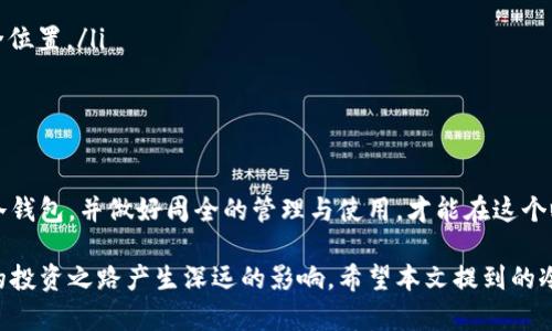 冷钱包进入的工具有哪些

在当今数字货币的世界中，安全性是每一位投资者投身这一领域时首要考虑的因素。而冷钱包，作为一种存储加密货币的重要方式，以其高度的安全性受到广泛青睐。那么，进入冷钱包需要哪些工具呢？本文将为你详细介绍几种主要的冷钱包工具及其特点。

冷钱包, 加密货币, 安全性/guanjianci

什么是冷钱包？
冷钱包是指一种不与互联网连接的加密货币存储方式，它能够有效防止黑客攻击和恶意软件的入侵，从而保障用户资产的安全。冷钱包通常分为硬件钱包和纸钱包两种形式，接下来我们将逐一介绍这些工具及其使用方式。

硬件钱包的种类与选择
硬件钱包被视为冷钱包中最主流的选择，它以其强大的安全性和便捷性，成为众多加密货币投资者的首选工具。市面上有多种硬件钱包可供选择，以下是几个知名品牌：

ul
    listrongTrezor/strong：作为市面第一款硬件钱包，Trezor以其简单易用和良好的安全性赢得了用户的青睐。它提供了丰富的支持，几乎能够兼容所有主流的加密货币。/li
    listrongLedger Nano S/X/strong：Ledger系列钱包以其小巧、便携而著名，Nano S是入门级选择，而Nano X则支持蓝牙连接，便于与移动设备对接。/li
    listrongSafePal/strong：这是一个较新的品牌，注重用户的体验设计和安全配备，提供了非常友好的移动端管理方式。/li
/ul

选择硬件钱包的要素
在选择硬件钱包的时候，用户可以考虑以下几个方面：

ul
    listrong安全性/strong：首先考虑的是钱包的安全性，选择那些有良好口碑且经过多方审查的钱包品牌。/li
    listrong支持的币种/strong：确保选购的钱包能够支持你所持有的各种加密货币。/li
    listrong易用性/strong：用户界面的友好程度，以及操作是否顺畅，也是影响使用体验的重要因素。/li
/ul

纸钱包：简约的安全选择
纸钱包是另一种流行的冷钱包形式。顾名思义，纸钱包是通过将加密货币的私钥打印在纸上来进行保存。尽管它简单、成本低廉，但使用时也需要特别小心，避免纸张的损坏或丢失。

纸钱包的生成步骤
要成功生成纸钱包，用户需遵循以下步骤：

ol
    li选择一个可信的纸钱包生成网站，如walletgenerator.net等，确保在离线或安全网络环境下完成这一操作。/li
    li生成钱包地址和私钥，并确保在未连接互联网的情况下进行此过程。/li
    li将生成的内容打印在纯白纸张上，建议多印几份，并在多个安全的位置保管。/li
/ol

冷钱包的安全存储与管理
无论是硬件钱包还是纸钱包，安全存储和管理都是至关重要的。用户应该：

ul
    listrong远离水火/strong：硬件钱包应避开潮湿或高温环境，而纸钱包则更要防范水火损毁。/li
    listrong做好备份/strong：无论是哪种冷钱包，备份是必不可少的步骤，备份私钥并保存在多个安全位置。/li
    listrong定期检查/strong：定期对你的钱包进行检查，确保没有出现任何异常情况。/li
/ul

结语
冷钱包的使用并非仅仅是储存加密货币那么简单，更是一场关于数字资产安全的旅程。选择适合自己的冷钱包，并做好周全的管理与使用，才能在这个瞬息万变的加密世界中，保护好你辛苦得来的财富。

无论你是加密货币的新手还是经验丰富的投资者，了解和掌握冷钱包的工具及管理技巧，都将对你未来的投资之路产生深远的影响。希望本文提到的冷钱包工具与使用技巧，能助你在数字财富的海洋中乘风破浪，稳健前行。