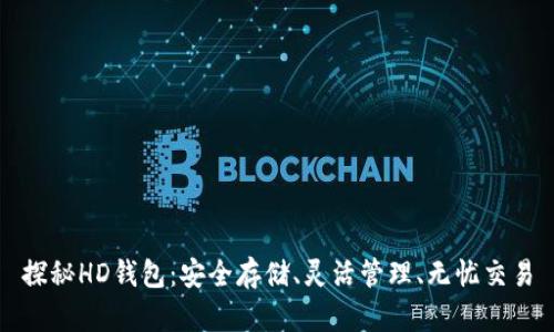 探秘HD钱包：安全存储、灵活管理、无忧交易