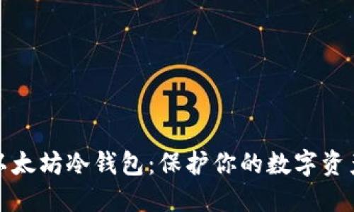 轻松制作以太坊冷钱包：保护你的数字资产安全无忧