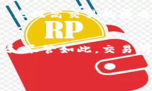 在讨论冷钱包转到交易所是否能查的主题之前，我们首先需要了解一些基本概念。

什么是冷钱包和热钱包？
在数字货币的世界中，钱包可以大致分为两种类型：冷钱包和热钱包。冷钱包是一种离线存储数字资产的方式，比如硬件钱包或纸钱包。这种方式的安全性更高，因为它们不直接连接到互联网，能够有效防止黑客攻击和在线盗窃。而热钱包是连接到互联网的，通常用于频繁交易，比如交易所提供的钱包。这种方式虽然使用方便，但安全性相对较低。

转移过程中的透明度
当你将资产从冷钱包转移到交易所时，这个过程是可以被追踪的。每一笔转账都会被记录在区块链上，区块链是公开透明的书册，任何人都可以查询。因此，转移的行为本身是可以查到的，但这并不意味着可以准确识别出资金的来源。由于区块链是一种匿名的分布式账本，交易中的地址并不直接与个人身份关联。

区块链的匿名性
尽管区块链的交易都是公开的，但电子钱包之间的地址随机分配，不包含任何个人信息。这意味着，即使你能看到资金的流动情况，也无法简单地将其与特定个人关联起来。因此，将数字资产从冷钱包转移到交易所后，外部观察者只能看到这笔交易，而无法查看是谁进行了交易。

交易所的合规性监测
大多数加密货币交易所都有合规性监测机制，这意味着它们会监控用户的交易活动，以防止洗钱或其他非法行为。在某些情况下，如果交易所怀疑资金可能与非法活动相关，他们可以会要求用户提供更多信息。因此，虽然从冷钱包转入的交易在区块链上是公开的，交易所却可能会采取措施来进一步调查这些交易的合法性。

如何保护您的隐私
如果您关心隐私问题，有几个策略可以帮助保护您的资产安全。首先，考虑通过多个钱包管理您的资产，而不是将所有资产放在一个钱包中。其次，可以使用混币服务来提高交易的匿名性。这类服务通过将您的资金与其他用户的资金混合，使得追踪变得更加困难。然而，使用这些服务时，务必了解可能的法律风险和服务本身的可靠性。

总结
将冷钱包中的资产转移到交易所是一个透明的过程，这一行为会被记录在公开的区块链上。然而，由于区块链的匿名性，外部人士无法直接确定这笔资金的真正来源。尽管如此，交易所可能会对用户的交易活动进行监控，以确保合规性和防范潜在的非法行为。因此，在管理您的数字资产时，确保了解并实施适当的隐私保护措施是非常重要的。

如果你对如何将资产安全地管理和转移有更多问题，欢迎继续提问！