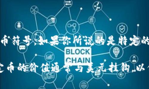 “USDA”通常指的是“United States Dollar Alternative”，但并不是一个广泛认可或使用的货币符号。如果你所说的是特定的加密货币或者稳定币，请提供更多信息以便我可以给出更准确的答案。

在加密货币领域，有许多与美元相关的稳定币，例如USDT（Tether）、USDC（USD Coin）等。这些稳定币的价值通常与美元挂钩，以保持相对稳定。如果USDA是某种新出现的稳定币或加密货币，请具体说明以便提供更多相关信息。