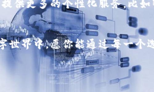   2023年最佳区块链钱包排名：安全、便捷与创新的完美结合 / 
 guanjianci 区块链钱包, 加密货币, 数字资产 /guanjianci 

序言：数字资产的安全守护者
在数字资产的浪潮中，区块链钱包犹如早晨的晨雾中的老桥，承载着人们对财富未来的美好愿景。随着比特币、以太坊及各类加密货币的崛起，一个好的区块链钱包显得尤为重要。你需要的不仅是一个存储工具，更是保护你辛苦得来的投资和资产的安全堡垒。

区块链钱包的种类及其独特之处
区块链钱包大致可以分为冷钱包与热钱包。冷钱包犹如藏在山中寺庙中的珍宝，安全无比，适合长期储存；而热钱包则如繁华市中心的便利店，便捷易用，适合日常交易。这两种不同特性的钱包各有优劣，用户应根据自己的需求进行选择。

2023年最佳区块链钱包推荐
2023年，随着技术的不断进步，市场上涌现出不少优秀的区块链钱包。以下是一些被广泛认可的热门钱包，帮助你在这个数字财富的世界中游刃有余。

h41. MetaMask：以太坊用户的挚爱/h4
在这个蓝色的以太坊宇宙中，MetaMask犹如一处独特的灯塔，为新手和老玩家指引方向。它不仅能够轻松管理以太坊及其ERC-20代币，更是区块链应用的桥梁，让你在去中心化应用(DEFI)中遨游自如。MetaMask用户友好的界面和强大的功能，让它在2023年依然稳居热钱包的前列。

h42. Ledger Nano X：冷钱包的王者/h4
如果说投资是一次长途旅行，那么Ledger Nano X就是你最可靠的同行者。作为一款冷钱包，它将私人密钥保存在离线环境中，给你最安全的资产保护。无论是比特币、以太坊，还是众多山寨币，Ledger都能一一收纳。对于热爱冒险的你，它提供了蓝牙连接，方便移动设备上的使用体验。

h43. Trust Wallet：跨链兼容的明星选择/h4
在不断发展的数字货币生态中，Trust Wallet如同一位万能的管家，为你提供跨链资产管理的便捷之道。作为Binance生态系统的一部分，Trust Wallet支持广泛的加密货币和代币，让用户能够轻松应对多样化的投资需求。而且，Trust Wallet完美支持去中心化交易所，让你体验到安全、快速的交易过程。

h44. Exodus：美丽与实用并存/h4
如果你热爱区块链艺术，Exodus是一款不可错过的数字钱包。其极具美感的界面设计与易于使用的功能结合，使得管理数字资产的过程如同在欣赏一幅流动的画作。Exodus不仅支持多种加密货币，还提供内置的交易平台，让用户在美丽与效率之间找到完美的平衡。

如何选择适合你的区块链钱包
选择一个合适的区块链钱包可以比选购一件艺术品还要费劲。你的选择应基于以下几个要素：

h41. 安全性/h4
在这个充满风险的数字世界里，钱包的安全性无疑是首要考虑因素。选择那些在安全性上有良好口碑和信誉的品牌，仔细查看其安全措施，比如多重签名、二次验证等。

h42. 用户体验/h4
一个好的钱包应提供友好的用户界面和流畅的操作体验，让你在管理资产时如同在轻松行走般自然。无论是新手还是老鸟，钱包的易用性都是每位用户所追求的重要因素。

h43. 资产支持/h4
在数字资产多元化的今天，钱包支持的区块链和代币数量也成为了一个关键指标。你需要考虑你所持有的资产，选择一个能满足你各类需求的钱包。

未来展望：区块链钱包的发展方向
随着区块链技术的不断演进，钱包的未来将更加丰富多彩。未来的钱包不仅仅是存储和交易工具，它们将成为数字身份的管理中心，为用户提供更多的个性化服务，比如智能合约的执行、数字身份的验证等。同时，用户对于隐私和安全的关注将驱动钱包技术的不断创新与升级。

结语：开启你的数字财富之旅
无论选择哪种钱包，重要的是坐稳这次数字财富的航船。合适的钱包将成为你安全获取和管理数字资产的得力助手。在这个变幻莫测的数字世界中，愿你能通过每一个选择，逐步拼凑出属于自己的财富蓝图。

随着区块链钱包的不断更新进化，每个人都能够找到一款最适合自己的电子钱包，携手同行，共赴这场财富新征程。