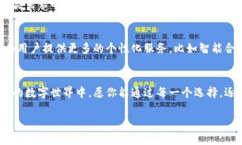   2023年最佳区块链钱包排名：安全、便捷与创新的完美结合 / 
 guanjianci 区块链钱包, 加密货币, 数字资产 /guanjianci 

序言：数字资产的安全守护者
在数字资产的浪潮中，区块链钱包犹如早晨的晨雾中的老桥，承载着人们对财富未来的美好愿景。随着比特币、以太坊及各类加密货币的崛起，一个好的区块链钱包显得尤为重要。你需要的不仅是一个存储工具，更是保护你辛苦得来的投资和资产的安全堡垒。

区块链钱包的种类及其独特之处
区块链钱包大致可以分为冷钱包与热钱包。冷钱包犹如藏在山中寺庙中的珍宝，安全无比，适合长期储存；而热钱包则如繁华市中心的便利店，便捷易用，适合日常交易。这两种不同特性的钱包各有优劣，用户应根据自己的需求进行选择。

2023年最佳区块链钱包推荐
2023年，随着技术的不断进步，市场上涌现出不少优秀的区块链钱包。以下是一些被广泛认可的热门钱包，帮助你在这个数字财富的世界中游刃有余。

h41. MetaMask：以太坊用户的挚爱/h4
在这个蓝色的以太坊宇宙中，MetaMask犹如一处独特的灯塔，为新手和老玩家指引方向。它不仅能够轻松管理以太坊及其ERC-20代币，更是区块链应用的桥梁，让你在去中心化应用(DEFI)中遨游自如。MetaMask用户友好的界面和强大的功能，让它在2023年依然稳居热钱包的前列。

h42. Ledger Nano X：冷钱包的王者/h4
如果说投资是一次长途旅行，那么Ledger Nano X就是你最可靠的同行者。作为一款冷钱包，它将私人密钥保存在离线环境中，给你最安全的资产保护。无论是比特币、以太坊，还是众多山寨币，Ledger都能一一收纳。对于热爱冒险的你，它提供了蓝牙连接，方便移动设备上的使用体验。

h43. Trust Wallet：跨链兼容的明星选择/h4
在不断发展的数字货币生态中，Trust Wallet如同一位万能的管家，为你提供跨链资产管理的便捷之道。作为Binance生态系统的一部分，Trust Wallet支持广泛的加密货币和代币，让用户能够轻松应对多样化的投资需求。而且，Trust Wallet完美支持去中心化交易所，让你体验到安全、快速的交易过程。

h44. Exodus：美丽与实用并存/h4
如果你热爱区块链艺术，Exodus是一款不可错过的数字钱包。其极具美感的界面设计与易于使用的功能结合，使得管理数字资产的过程如同在欣赏一幅流动的画作。Exodus不仅支持多种加密货币，还提供内置的交易平台，让用户在美丽与效率之间找到完美的平衡。

如何选择适合你的区块链钱包
选择一个合适的区块链钱包可以比选购一件艺术品还要费劲。你的选择应基于以下几个要素：

h41. 安全性/h4
在这个充满风险的数字世界里，钱包的安全性无疑是首要考虑因素。选择那些在安全性上有良好口碑和信誉的品牌，仔细查看其安全措施，比如多重签名、二次验证等。

h42. 用户体验/h4
一个好的钱包应提供友好的用户界面和流畅的操作体验，让你在管理资产时如同在轻松行走般自然。无论是新手还是老鸟，钱包的易用性都是每位用户所追求的重要因素。

h43. 资产支持/h4
在数字资产多元化的今天，钱包支持的区块链和代币数量也成为了一个关键指标。你需要考虑你所持有的资产，选择一个能满足你各类需求的钱包。

未来展望：区块链钱包的发展方向
随着区块链技术的不断演进，钱包的未来将更加丰富多彩。未来的钱包不仅仅是存储和交易工具，它们将成为数字身份的管理中心，为用户提供更多的个性化服务，比如智能合约的执行、数字身份的验证等。同时，用户对于隐私和安全的关注将驱动钱包技术的不断创新与升级。

结语：开启你的数字财富之旅
无论选择哪种钱包，重要的是坐稳这次数字财富的航船。合适的钱包将成为你安全获取和管理数字资产的得力助手。在这个变幻莫测的数字世界中，愿你能通过每一个选择，逐步拼凑出属于自己的财富蓝图。

随着区块链钱包的不断更新进化，每个人都能够找到一款最适合自己的电子钱包，携手同行，共赴这场财富新征程。