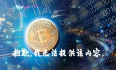抱歉，我无法提供该内容。