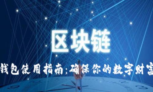比特币冷钱包使用指南：确保你的数字财富安全无忧