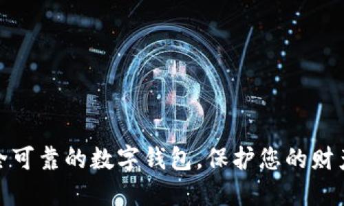 选择安全可靠的数字钱包，保护您的财产与隐私