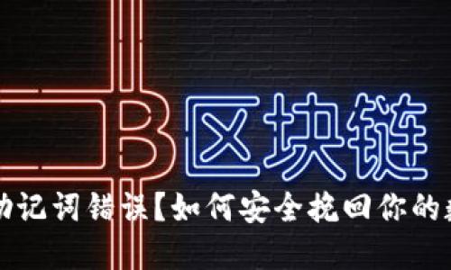 冷钱包助记词错误？如何安全挽回你的数字资产