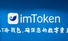 轻松创建AT冷钱包，确保您的数字资产安全无忧