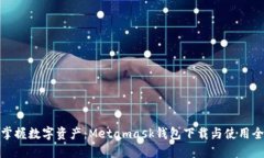 轻松掌握数字资产：Metamask钱包下载与使用全攻略
