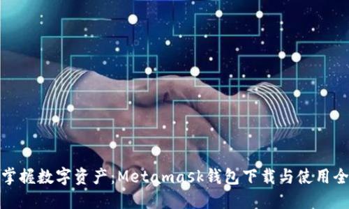 轻松掌握数字资产：Metamask钱包下载与使用全攻略