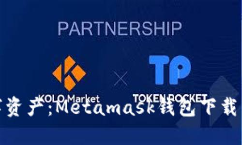 轻松掌握数字资产：Metamask钱包下载与使用全攻略