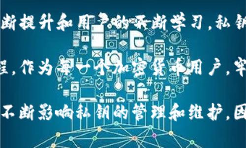 小狐狸钱包（MetaMask）是一款非常受欢迎的加密货币钱包和浏览器扩展，广泛用于以太坊及其生态系统中的交易和交互。关于小狐狸钱包的私钥的历史，尤其是它何时首次出现，这涉及到基本的区块链钱包的创立和技术发展。

在加密货币的世界里，私钥是用户控制其资产的关键。私钥的发行与许多因素相关，包括技术的发展、用户需求以及安全性等方面。

### 私钥的基本概念

私钥可以被视作一个复杂的密码，它生成于一个随机数，用于签署交易并允许用户对其加密资产进行管理。每个加密钱包，例如小狐狸钱包，都有其独特的私钥。从某种意义上说，私钥类似于持有金库钥匙，只有拥有者才能打开金库，取出里面的宝藏。

### 小狐狸钱包的起源

小狐狸钱包的最早版本于2016年发布，最初是为了解决以太坊网络上需求更强的用户体验而设计的。与传统的钱包不同，这种类型的钱包特别适合与去中心化应用（DApps）进行交互。

私钥的概念在小狐狸钱包创建的同时就已经被融入到其设计中，用户在创建钱包时会被提示生成一个私钥。这意味着，用户自始至终都拥有对自己的资产的控制权，而不依赖于中心化机构。

### 私钥的生成和存储

小狐狸钱包的私钥是在用户创建钱包时自动生成的，通常是通过一种叫做“种子短语”的方式为用户提供支持。这个种子短语类似于一个“便签”，当用户需要恢复钱包时，可以根据这个短语再生成私钥。

为了确保安全，用户应将私钥或种子短语妥善保管，绝不可将其共享给他人，因为任何拥有该私钥的人都可以访问用户的资产。在这方面，小狐狸钱包提供了多重安全层，例如密码和生物识别技术，加强用户的保护。

### 私钥的安全性与风险

私钥的安全性是加密货币领域的重中之重。尽管小狐狸钱包在设计时充分考虑了安全性，但用户仍需采取必要措施来保护自己的财产。与任何金融资产管理工具一样，用户在接触私钥时需要格外小心。

近年来，由于网络钓鱼攻击和恶意软件的增长，许多用户的资产遭到了盗窃。因此，了解私钥的安全性和相关风险是每位用户的责任。教育用户如何保护好私钥，是整个加密社区的义务。

### 总结

小狐狸钱包的私钥不仅是用户访问其加密资产的关键，更是去中心化金融（DeFi）时代的体现。通过技术的不断提升和用户的不断学习，私钥的使用和管理将会变得更加安全和可靠。

尽管私钥在小狐狸钱包出现的时间与其创建息息相关，但它的存在和发展反映了整个区块链技术演变的历程。作为每一个加密货币用户，牢记私钥的重要性，并采取必要的保护措施，无疑是确保资产安全的最佳策略。

这些内容虽然构成了对小狐狸钱包及其私钥的初步探讨，但在实际使用中，用户的实践经历和技术升级都会不断影响私钥的管理和维护。因此，保持信息更新，与社区互动，永远是保持安全的重要一环。