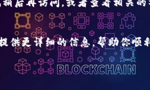 关于打不开冷钱包官网的问题，可能由多种因素引起。以下是一些常见的原因和解决办法，可以帮助你更好地访问相关网站。

检查网络连接
首先，确保你的网络连接正常。你可以尝试打开其他网站，以验证是否是网络问题。如果其他网站也无法访问，可能需要重启路由器或联系网络服务提供商。

使用VPN或代理
如果你所在地区对某些网站有限制，使用VPN（虚拟专用网络）可能帮助你绕过这些限制，正常访问相应的网站。选择一个信誉良好的VPN服务，连接到其他国家的服务器试试。

清理缓存和Cookies
浏览器的缓存和Cookies有时会导致网站加载失败。你可以尝试清理浏览器缓存和Cookies，然后重新加载冷钱包官网。具体步骤因浏览器而异，一般在设置或隐私选项中可以找到相应的功能。

尝试不同的浏览器
有时候，浏览器本身的问题也会导致无法访问某些网站。尝试使用不同的浏览器，比如从Chrome切换到Firefox，看看能否正常访问官网。

检查网址是否正确
确保你输入的网址是正确的。如果网址有误，可能会导致无法访问。可以通过搜索引擎查找冷钱包的官方网站，并确保点击的是官方链接。

等待服务器恢复
有时，冷钱包官网可能因为维护或故障暂时无法访问。在这种情况下，你可以尝试稍后再访问，或者查看相关的社交媒体账户，了解网站的状态更新。

联系客户支持
如果以上方法仍未能解决问题，可以考虑联系冷钱包的客户支持。他们可能能够提供更详细的信息，帮助你顺利访问官网。

希望以上建议能帮助你顺利访问冷钱包官网！如有其他问题，随时可以询问。