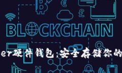 轻松掌握Ledger硬件钱包：安全存储你的加密资产