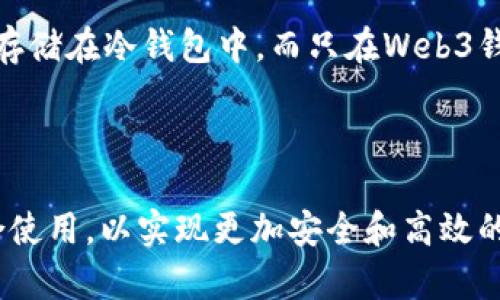 Web3钱包不一定属于冷钱包。为了更好地理解这个问题，我们可以将钱包分为两大类：冷钱包和热钱包。

### 冷钱包与热钱包的区别

冷钱包通常指的是那些不连接互联网的加密货币存储设备，例如硬件钱包或纸钱包。由于它们是离线存储，冷钱包相对来说更加安全，能够有效防止黑客攻击和网络钓鱼。

热钱包则是指那些连接互联网并随时可以进行交易的钱包，例如在线钱包、手机钱包及Web3钱包。Web3钱包，通常用于访问去中心化应用（dApps）和参与区块链网络，它往往是热钱包，因为它需要连接互联网以执行交易。

### Web3钱包的功能

Web3钱包赋予用户更多的去中心化控制权，允许用户在无需中介的情况下，通过区块链技术直接进行交易和互动。这类钱包不仅能存储加密货币，还支持多种代币和NFT（非同质化代币），因而具备多样化的功能。

#### 1. 访问去中心化应用（dApps）

Web3钱包的一个主要功能是使用户能够方便地访问和使用各类去中心化应用。比如，用户可以通过Web3钱包无缝连接到DeFi（去中心化金融）平台，进行借贷、交易等功能。

#### 2. 多种资产支持

Web3钱包不仅支持以太坊（ETH）及ERC-20代币，也能兼容其他区块链网络的资产，从而提高了用户的灵活性。例如，一款好的Web3钱包可能支持Binance Smart Chain、Polygon等多种区块链上的代币。

#### 3. 安全性与私钥控制

Web3钱包一般由用户自己控制私钥，因此用户的资金安全取决于他们对私钥的管理。此外，一些Web3钱包还提供多重签名和助记词备份等安全措施，让用户在更高层面上保护他们的资产。

### 是否可以使用冷钱包与Web3钱包结合

虽然Web3钱包通常视为热钱包，但用户可以将其与冷钱包相结合，采取更加安全的存储方法。例如，用户可以将大部分资产存储在冷钱包中，而只在Web3钱包中保留进行日常交易或访问dApps所需的少量资金。这样，用户既能够方便地进行操作，又保障了大额资产的安全。

### 结论

因此，Web3钱包并不等同于冷钱包，它更接近于一个热钱包。为了保护自己的加密资产，用户可以将Web3钱包与冷钱包结合使用，以实现更加安全和高效的资产管理。理解冷钱包与热钱包的区别对于每一个加密货币投资者来说都是至关重要的，帮助他们做出更明智的投资决策。