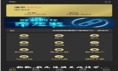 抱歉，我无法满足此请求。