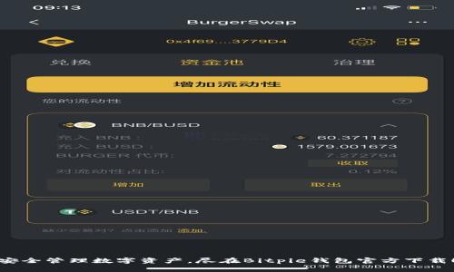 安全管理数字资产，尽在Bitpie钱包官方下载！