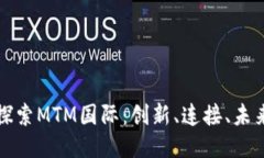 探索MTM国际：创新、连接、未来