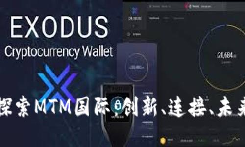 探索MTM国际：创新、连接、未来