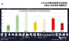 在加密货币的浪潮中如何利用Coinbase实现财务自由