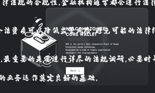 关于加密货币钱包业务是否需要牌照的问题，实际上是个复杂且不断变化的话题，因为它涉及到不同国家和地区的法律法规。以下是一些关于这一主题的主要观点和分析。

1. 加密货币钱包的定义
加密货币钱包是一种软件应用程序或硬件设备，允许用户安全存储、接收和发送加密货币。它通常与区块链技术相结合，提供用户所拥有的数字资产的私钥管理。根据钱包的类型（热钱包、冷钱包），其功能和安全性有显著差异。

2. 不同地区的监管框架
各国对加密货币钱包的监管政策大相径庭。在一些国家，加密货币的钱包服务被视为金融服务，因而要求持牌运营。例如，在美国，根据《银行保密法》和《金融行动特别工作组》的规定，某些类型的加密货币钱包提供商可能需要申请“货币服务业务”的牌照。

在欧盟，监管措施正在不断发展，反洗钱（AML）和反恐融资（CTF）政策使得加密钱包服务提供商面临严格的合规要求，尤其是那些面向公众用户的企业。而在新加坡，加密钱包服务提供商可能需要根据《支付服务法》注册。

3. 牌照的必要性
是否需要牌照主要依赖于几个因素，包括钱包的类型、提供服务的对象和地区法规。如果您提供的是普通用户能够使用的加密货币钱包，并且它涉及到汇兑服务或支付处理，那么显然需要相关的牌照。

但是，如果您提供的是简单的存储服务，例如冷钱包服务，可能并不需要牌照。然而，这并不意味着可以忽略本地法律法规的合规性，金融机构通常都会进行法律风险评估。

4. 持牌的优势
持有相应牌照的加密货币钱包提供商，能在市场中获得更大的信任度和合法性，而且能够吸引更多的用户。拥有合法资质可以降低监管风险，避免可能的法律纠纷和罚款。此外，持牌运营的加密钱包通常比未持牌的更具备投资吸引力。

5. 结论
总体而言，是否需要牌照取决于具体的业务运营模式和所在的法律环境。对于加密货币钱包业务的创始团队来说，最重要的是要进行详尽的法规调研，必要时寻求法律意见，以确保遵循相关规定。同时，保持透明，提供清晰的用户协议和合规信息，也是赢得用户信任的关键。

在加密货币的世界里，合法合规是进行市场竞争和企业发展的基础，因此，尽早规划和申请所需的牌照，将为日后的业务运作奠定良好的基础。