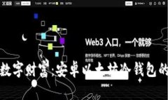 保护你的数字财富：安卓以太坊冷钱包的最佳选