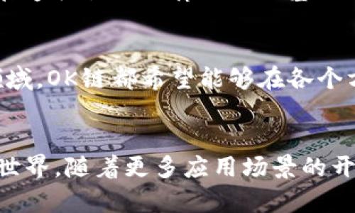 OK链（OKChain）是一个去中心化的区块链平台，由OKEx团队开发和维护。其主要目标是为了支持去中心化应用（DApp）的创建和部署，以及提供高效的交易解决方案。以下是关于OK链的几个关键方面：

1. 定义与背景
OK链的设计初衷是为了解决区块链技术在性能和可用性上的一些限制。随着区块链技术的发展，越来越多的开发者希望在这个平台上构建他们的DApp，而OK链正是为满足这种需求而生。它通过采用高性能的共识机制，允许更快的交易确认时间和更高的交易吞吐量，从而提升用户体验。

2. 技术架构
OK链基于区块链的基础架构，利用了分布式账本技术。它采用了PBFT（拜占庭容错协议）共识机制，这使得其网络在面对故障或攻击时，依然能够保持稳定运行。其架构设计不仅重视安全性，同时也注重可扩展性，为未来的增长和多样化应用提供了广阔的空间。

3. 去中心化应用（DApp）的支持
OK链为开发者提供了一整套工具和SDK，使得创造DApp变得更加简单。无论是金融应用、游戏，还是社交平台，开发者都可以在这个环境中轻松构建和管理他们的应用，享受区块链带来的透明性和安全性。

4. 交易与经济模型
在OK链上，交易的过程是高效而透明的。用户可以通过Token进行各种交易，并使用这些Token获取生态内的服务和功能。OK链的经济模型设计旨在激励用户和开发者不断参与，形成良性循环。

5. 生态系统的构建
OK链不仅是一个技术平台，更是一个生态系统。OK链团队积极与各大项目合作，希望通过资源共享和技术共同进步，推动整个区块链行业的发展。通过不断吸引新的项目进驻，OK链力求在竞争激烈的市场中脱颖而出。

6. 安全性与合规性
安全性是任何区块链平台的核心，而OK链则在这方面下了重工。通过多层次的安全防护机制，OK链能够有效抵御各种攻击。同时，在遵循各地法律法规的基础上，确保用户的隐私和资产安全，维护整个网络的信任度。

7. 未来展望
随着区块链技术的不断演进，OK链计划进一步拓展其应用场景，推动更多传统行业与区块链的结合。无论是金融、物流还是公证领域，OK链都希望能够在各个方面发挥其独特的价值。

总结
OK链是一个充满潜力的去中心化区块链平台，通过高效的技术架构和完善的经济模型，致力于创造一个开放、透明和安全的数字世界。随着更多应用场景的开发和生态的不断扩展，OK链将在不久的将来成为区块链行业的重要一员。