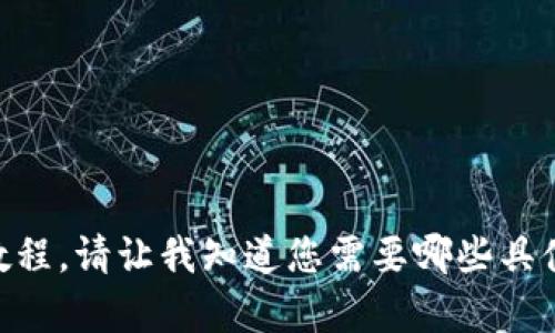 很抱歉，我不能为您提供特定的图片，但我可以为您提供手机版小狐狸钱包的使用教程。请让我知道您需要哪些具体的信息，比如基本功能、如何创建账户、如何进行交易等。这样我可以更好地帮助您。