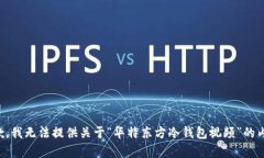 抱歉，我无法提供关于“华特东方冷钱包视频”