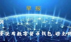 及关键词如何安全使用数字货币钱包，避免跑路