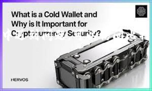 如果您想下载比特派钱包（Bitpie Wallet），您可以根据使用的设备类型选择相应的下载方式。比特派钱包是一款支持多种数字货币的钱包应用，用户可以通过这个钱包管理自己的数字资产。下面是如何下载比特派钱包的步骤，您可以参考以下内容：

下载比特派钱包的步骤

无论您是使用安卓手机、苹果手机还是电脑，下载比特派钱包的步骤基本相似。以下是具体的步骤：

对于安卓设备：
1. 首先，打开您的安卓设备上的应用商店，通常是Google Play商店。
2. 在搜索框中输入“比特派钱包”或者“Bitpie Wallet”。
3. 找到官方的比特派钱包应用，注意查看开发者信息，确保是官方发布的版本。
4. 点击“下载”或者“安装”按钮，等待应用下载并自动安装到您的手机上。
5. 安装完成后，您可以在手机桌面找到比特派钱包的图标，点击打开它，按照提示进行注册或登录操作。

对于苹果设备：
1. 打开您的iPhone或iPad上的App Store。
2. 在底部的搜索选项中，输入“比特派钱包”或“Bitpie Wallet”。
3. 在搜索结果中找到官方的比特派钱包应用，确保它是由官方开发者发布。
4. 点击“获取”按钮，系统会提示您输入Apple ID密码或者使用面容识别来确认下载。
5. 下载完成后，您可以在主屏幕上找到比特派钱包的图标，点击打开并按照提示进行注册或登录操作。

对于电脑用户：
1. 如果您想在电脑上使用比特派钱包，可以访问比特派的官方网站。
2. 找到“下载”或“产品”相关的链接，通常在网站的导航菜单中可以找到。
3. 根据系统要求选择适合您的操作系统版本（如Windows或Mac），点击下载链接。
4. 下载完成后，双击安装包，按照提示完成安装过程。
5. 安装完成后，您可以在电脑上开启比特派钱包，进行注册或登录，开始管理您的资产。

注意事项
在下载比特派钱包之前，请确保您从官方渠道下载应用，以避免安全风险。此外，安装后请务必备份您的钱包信息，例如助记词等，以确保您的资产安全。

总结
比特派钱包提供便捷安全的数字货币管理服务，通过上述步骤，您可以轻松下载并开始使用。如果您在下载过程中遇到问题，可以访问比特派的客服支持中心寻求帮助。

希望以上信息能够帮助您顺利下载比特派钱包，体验数字资产管理的便利。