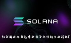 如何解决冷钱包中的币子无法转出的问题？