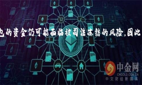 冷钱包的钱司法可以冻结吗？

在讨论冷钱包的资金是否能够被冻结之前，我们首先需要明确一些相关的概念，以及当今加密货币法律环境的现状。冷钱包（Cold Wallet）是用于存储加密货币的一种方式，它与互联网断开连接，因而被认为是相对安全的一种存储方式。通常来说，冷钱包被认为是抵御黑客攻击、减少资金被盗风险的理想选择。

然而，随着加密货币的普及和监管的逐渐加强，各国政府和法律机构开始对此进行更多的关注。以下是关于“冷钱包的钱司法是否可以冻结”的详细探讨。

冷钱包的定义与特点


冷钱包，顾名思义，是一种不与互联网直接连接的数字钱包。相比于热钱包（Hot Wallet），冷钱包通过物理设备（如硬件钱包、纸钱包等）来存储加密货币，因此它的安全性更高。冷钱包通常用于长时间持有大量的加密货币，而不是频繁交易。


例如，一个比特币爱好者可能会将大部分比特币存放在硬件钱包中，只在需要时才将其接入互联网，以避免黑客攻击。同时，冷钱包也不易被黑客窃取，因为黑客们通常会集中精力攻击在线平台和热钱包。


法律对冷钱包的监管现状


近年来，全球对加密货币的监管愈发严格，各国政府开始对加密货币交易及存储方式进行审查。在很多国家，法律上并没有明确规定冷钱包的存款，可以自由转移和管理。然而，一旦涉及到法律调查或犯罪行为，冷钱包内的资金可能会受到法律层面的审查，甚至可能被冻结。


例如，如果某个冷钱包地址被怀疑与洗钱或其他非法活动有关，执法机构可以向相关交易所或提供钱包服务的公司请求冻结该地址中存储的资产。在这种情况下，即便是冷钱包，资金也可能会面临被司法冻结的风险。


冷钱包能够被冻结的场景


冷钱包的资金冻结通常涉及以下几种情况：

ul
    listrong法律调查/strong：如果有证据表明某个冷钱包地址用于犯罪活动，相关执法机构可能会采取措施冻结该钱包中的资产。/li
    listrong法院命令/strong：在某些情况下，法院可以下达命令要求冻结与特定案件有关的钱包资金。/li
    listrong合规审查/strong：一些政府规定，相关金融机构在一定情况下必须向司法机关报告可疑活动，而冷钱包中的资金也可能在此过程受到影响。/li
/ul

如何保护冷钱包的安全


尽管冷钱包的安全性相对较高，但用户仍然需要采取一定措施来保护自己的资产。以下是一些保护冷钱包安全的建议：

ul
    listrong保管私钥/strong：冷钱包的安全性依赖于私钥的保管，妥善保护私钥不可或缺。可以将其写在纸上，存放在安全的地方，避免被网络直接窃取。/li
    listrong使用硬件钱包/strong：硬件钱包是最常见的冷钱包类型，挑选知名品牌，确保其固件保持更新。/li
    listrong定期备份/strong：对冷钱包中的数据进行定期备份，以防数据丢失。/li
/ul

未来的监管走向


伴随着区块链技术的快速发展，未来的监管将更加完善和严格，可能会出现更多针对冷钱包的具体规定。各国政府可能会就冷钱包设置法律框架，要求用户进行身份验证，以加强对加密货币的监管措施。


这样一来，冷钱包的使用者在享受其高安全性的同时，也需注意合规问题。合理的投资策略应当结合对市场和法律环境的全面理解，以适应不断变化的加密货币生态系统。


结论


冷钱包在保护加密资产方面具有明显优势，但也并非完全不受监管。尽管其资金的冻结可能性相对较低，但在涉及法律问题时，冷钱包的资金仍可能面临被司法冻结的风险。因此，作为冷钱包的用户，应当提高警惕，了解相关法律，以维护自身的合法权益。


最终，希望每位加密货币用户都能在丰富潜力与法律责任之间找到平衡，安全地管理和使用自己的数字资产。
