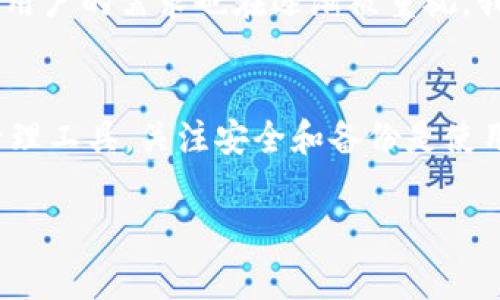 Ledger 钱包（例如 Ledger Nano S 和 Ledger Nano X）是一个硬件钱包，广泛用于存储加密货币。关于 Ledger 钱包是否支持中文，下面是一些相关信息和使用建议。

1. Ledger 钱包的语言支持
Ledger 钱包本身通过其用户界面和 Ledger Live 应用与用户进行互动。Ledger Live 是 Ledger 官方提供的加密货币管理软件，当前支持多种语言，这包括但不限于英语、法语、西班牙语、德语，以及其他一些主要语言。

2. 中文支持情况
截至最近的消息，Ledger Live 在多语言支持中并不包含中文。这意味着，如果你使用 Ledger 钱包的 Ledger Live 应用，界面可能无法以中文显示。这一点对中文用户来说可能会造成一定的不便，因为在初次设置和使用过程中可能会需要依赖于其他语言的说明书或在线帮助。

3. 硬件钱包的操作体验
虽然 Ledger 钱包在界面语言上没有中文支持，但其硬件钱包的操作相对简单。用户可以通过一系列直观的步骤来完成交易和管理加密货币，比如接入 Ledger Live、连接设备、输入密码等。即使不支持中文，用户只需按照提示完成操作，大多数人仍然可以顺利使用。

4. 中文用户的使用建议
对于中文用户来说，建议在使用 Ledger 钱包时参考一些中文社区和论坛的指导。这些平台上通常会有许多热心的用户分享他们的经验和技巧，帮助新手更快上手。此外，YouTube 和其他视频平台上也有很多中文教程，可以通过这些视听材料直观学习如何使用 Ledger 钱包。

5. 安全与备份
无论使用何种语言，ETH、BTC 或任何其他加密货币的安全性始终是最重要的。确保妥善保存你的助记词和 PIN 码，这些信息是恢复钱包的关键。可以将助记词写在纸上，存放在一个安全的地方，避免数字化存储给你带来的潜在风险。

6. 未来的发展
Ledger 公司一直在努力扩展其用户群体，未来可能会考虑增加对更多语言的支持。随着加密货币用户群的多样化，支持中文用户的需求也在逐渐被重视。我们期待在未来的版本中看到中文界面的推出，帮助更多的中文用户顺利管理他们的数字资产。

总结
尽管 Ledger 钱包当前不支持中文，但通过社区支持和丰富的在线资源，中文用户仍然可以顺利使用这一重要的加密货币管理工具。关注安全和备份是使用硬件钱包的关键，而对未来可能的语言更新保持积极态度，也将为我们带来更多便利。

希望这些信息能帮助你更好地理解 Ledger 钱包。如果你有其他问题或需要进一步的信息，请随时询问！