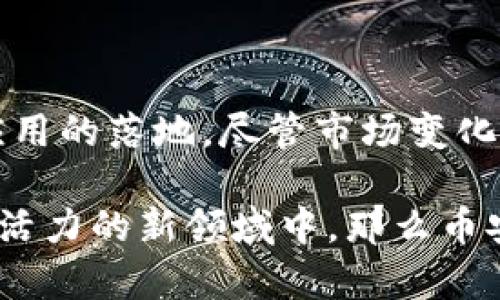 虚拟币BSC是指币安智能链（Binance Smart Chain），它是由全球知名的加密货币交易所币安（Binance）推出的一条区块链网络。BSC于2020年9月推出，旨在为用户提供高效、低成本的交易体验，并支持智能合约和去中心化应用（DApp）的开发。

### 币安智能链的主要特点

BSC的设计初衷是解决以太坊网络面临的一些问题，如高昂的交易费用和网络拥堵。通过采用双链结构，BSC与币安链（Binance Chain）并行运行，使得用户能够在两者之间无缝进行资产转移。此外，BSC还兼容以太坊的虚拟机（EVM），这意味着开发者可以轻松将以太坊DApp迁移到BSC上。

### 高效的交易速度

在币安智能链上，区块生成时间约为3秒，相比之下，以太坊的区块生成时间大约为15秒。这种快速的确认时间使得用户在进行交易时能够获得更加流畅的体验，尤其是在需要频繁交易的场景下，为用户节省了宝贵的时间。

### 低交易费用

BSC的另一个显著优势就是交易成本。由于网络的高效性和设计机制，BSC上的交易费用相对较低，通常在几美分至几毛钱之间。这对于广大用户，尤其是小额交易者和去中心化金融（DeFi）平台的用户来说，都是一个巨大的吸引力。

### 去中心化金融的迅猛发展

币安智能链的推出为去中心化金融（DeFi）提供了广阔的空间。许多新兴的DeFi项目选择在BSC上启动，推出诸如自动做市商（AMM）、借贷平台、流动性挖矿等功能。由于BSC的高效率和低成本，许多用户纷纷涌入，推动了整个生态系统的蓬勃发展。

### 丰富的生态系统

在BSC上，用户可以找到数以千计的去中心化应用（DApp）。比如，流行的去中心化交易所如PancakeSwap和BakerySwap就是基于BSC构建的。此外，许多 NFT 项目、博彩平台和游戏项目也纷纷在BSC上上线，为用户提供多样化的选择。

### 安全性与可靠性

尽管BSC的高交易速度和低费用备受欢迎，但也有人对其安全性表示担忧。BSC的去中心化程度相对较低，主要由几个大型验证节点组成。这意味着其网络安全性可能会受到少数节点的控制，某些项目也曾遭受黑客攻击。因此，在选择BSC上的项目时，用户需要格外小心，谨慎评估项目的可信度。

### 如何入手BSC代币

如果你想参与到BSC网络中，可以通过以下几步进行操作：
ol
    listrong创建钱包：/strong首先，你需要一个支持BSC的数字钱包，比如MetaMask或Trust Wallet。创建钱包时，请务必记录好助记词，以免丢失。/li
    listrong购买BNB：/strongBSC的原生代币是BNB，你需要先在中心化交易所（如币安）购买BNB，然后将其转入你的钱包。/li
    listrong连接到DApp：/strong打开你的钱包，连接到支持BSC的去中心化交易所或应用，随后即可开始交易、投资或使用各种DeFi服务。/li
/ol

### 未来前景

随着区块链技术的不断发展，可以预见币安智能链将继续保持增长势头。越来越多的开发者和用户将加入到BSC生态中，推动创新与应用的落地。尽管市场变化迅速，但BSC有望在加密世界中稳居一席之地。

总的来说，币安智能链以其高效、低成本和丰富的生态系统，正在逐渐成为当今区块链市场的重要组成部分。如果你想参与到这个充满活力的新领域中，那么币安智能链无疑是一个值得关注的选择。