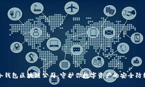 冷钱包区块链公司：守护你数字资产的安全防线