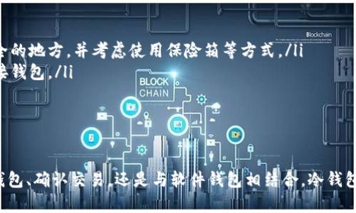 冷钱包是一种比特币等加密货币的存储方式，主要用于确保资金安全。为了更好地理解冷钱包的使用和需求，我们需要明确它的基本原则及工作方式。下面将详细介绍冷钱包的特点、使用方法以及是否需要与电脑配合。

什么是冷钱包
冷钱包，又称为离线钱包，是一种不与互联网直接连接的加密货币存储方法。这种钱包主要用于存储大量的数字货币，以降低遭受网络攻击或盗窃的风险。冷钱包的形式多种多样，包括硬件钱包、纸钱包，以及某些专用设备等。

冷钱包的优势
冷钱包的主要优势体现在以下几个方面：
ul
    listrong安全性高：/strong由于冷钱包不与互联网连接，这使得它们几乎不可能被黑客攻击，确保用户的资产安全。/li
    listrong长期存储：/strong冷钱包非常适合长期持有比特币或其他加密货币的投资者，尤其是那些看好未来潜力的用户。/li
    listrong控制权：/strong在冷钱包中，用户拥有完全的私钥控制权，相较于在交易所持有的资产更具安全感。/li
/ul

冷钱包需要配合电脑吗？
冷钱包并不一定需要电脑，但在某些情况下，它可以与电脑配合使用以提高操作的便利性和安全性。下面是冷钱包与电脑配合使用的几种场景：

h4生成钱包和助记词/h4
许多硬件钱包在初始化时，可以通过连接电脑来生成钱包地址和助记词。这个过程通常需要下载硬件钱包制造商提供的软件。生成过程中，用户需要特别注意安全，确保没有恶意软件在电脑上活动。

h4进行交易确认/h4
在大多数情况下，用户可以将冷钱包与电脑组合使用，来确认或签署交易。可以在电脑上创建交易，随后将交易数据传输到冷钱包进行签名，最后再将签名后的交易发送到区块链网络，这样可以确保交易的安全性。

h4硬件钱包与软件钱包结合使用/h4
有些人会选择使用软件钱包和冷钱包相结合的方式。这样可以在日常交易时使用软件钱包进行小额交易，而把大量资产存储在冷钱包中。类型不同的钱包相辅相成，可以增强安全性和实用性。

冷钱包的使用方法
冷钱包的使用相对简单，但涉及到的步骤需要谨慎处理。以下是冷钱包的一些基本使用步骤：

h4选择合适的冷钱包/h4
市场上有各种类型的冷钱包。在选择时，用户应考虑钱包的安全性、兼容性、使用方便性等因素。例如，Trezor和Ledger等硬件钱包在市场上享有良好的口碑。

h4初始化钱包/h4
购买后，按说明书上的步骤初始化硬件钱包。在这个过程中，用户会被要求设置一个PIN码，以增强安全性。同时，还会获得一个助记词短语，这个短语用于恢复钱包。用户需要妥善保管这个短语，不可与他人分享。

h4转入加密货币/h4
设置完成后，用户可以将资产转入冷钱包。在此过程中，确保转账地址正确且无误，以防资产丢失。通常，可以在冷钱包的显示屏上查看地址来确保准确性。

h4定期检查与更新/h4
虽然冷钱包主要是存储长期资产，但定期检查也是必要的。此外，随时关注相关技术发展，及时更新硬件钱包的固件能更好地保证安全。

冷钱包的注意事项
在使用冷钱包过程中，需要特别注意一些事项，以确保资产安全： 

ul
    listrong妥善保管私钥：/strong私钥是访问资产的唯一钥匙，丢失即意味着失去对资产的控制。应将私钥存储在安全的地方，并考虑使用保险箱等方式。/li
    listrong使用可信的设备：/strong在进行与冷钱包相关操作时，尽量使用可信的电脑，避免使用公共或不明设备连接钱包。/li
    listrong保持固件更新：/strong定期检查冷钱包制造商的网站，确保固件处于最新版本，以增强安全性。/li
/ul

总结
综上所述，冷钱包虽然不强制要求配合电脑使用，但在某些情况下，结合电脑操作可以提升便利性和安全性。不论是生成钱包、确认交易，还是与软件钱包相结合，冷钱包在加密货币安全存储中占据了无可替代的位置。因此，选择合适的冷钱包，并正确使用，将是保护您资产安全的重要一步。