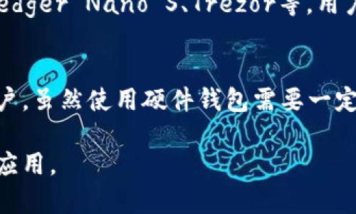 硬件钱包是一种用于存储和管理加密货币的物理设备，它提供了一种安全的方式来存储用户的私钥和其他敏感信息。相较于在线钱包和应用钱包，硬件钱包由于其物理存在和离线存储的特性，加大了用户资产的安全性。以下是对硬件钱包的详细解释：

硬件钱包的定义
硬件钱包通常是一个小型的电子设备，专门设计用于存储加密货币的私钥。它们通常具有屏幕和按钮，使用户能够进行交易确认和管理资产。与软件钱包不同，硬件钱包不会将私钥暴露在网络上，这样可以有效保护用户的资产不被黑客攻击。

与软件钱包的对比
软件钱包可以是电脑或手机上的应用，它们便于使用且适合日常交易，但由于与互联网连接，安全风险相对更高。硬件钱包则将私钥保存在设备内部，用户通过输入密码并在设备上确认交易来进行操作，从而确保只有授权的人能够访问和使用这些私钥。

硬件钱包的工作原理
当用户想要发送或接收加密货币时，硬件钱包将生成一组数字签名来确认交易。用户首先在硬件钱包上输入交易信息，然后确认操作。硬件钱包会将这些信息通过加密方式传送到网络，而私钥从未暴露于网络上。这种方式增加了安全性，尤其是在使用公共网络环境时。

硬件钱包的优点
ul
    listrong安全性高：/strong由于私钥存储在设备中且不联网，硬件钱包能够有效抵御大多数在线攻击。/li
    listrong用户控制： /strong硬件钱包使用户完全控制自己的加密资产，避免依赖中心化的交易平台。/li
    listrong多币种支持：/strong许多硬件钱包支持多种不同的加密货币，方便用户管理多个资产。/li
/ul

硬件钱包的缺点
ul
    listrong成本高：/strong相比软件钱包，硬件钱包的价格较高，用户需投资购买设备。/li
    listrong使用复杂：/strong对于初学者来说，操作和设置可能比较复杂，需要一定的学习曲线。/li
    listrong物理损坏风险：/strong硬件钱包如果掉落、浸水或遭遇其他物理损坏，可能会导致丢失资产。/li
/ul

如何选择合适的硬件钱包
在选择硬件钱包时，用户应考虑多个因素，包括安全性、兼容性、用户体验、品牌声誉等。市面上比较知名的硬件钱包有Ledger Nano S、Trezor等，用户可以根据自己的需求进行选择。

总结
硬件钱包为加密货币的持有者提供了一种安全、高效的资产管理方式，尤其适合长期投资者和需要高安全性保护的用户。虽然使用硬件钱包需要一定的投资和学习，但它所带来的安全保障无疑是价值的。 

以上内容既对硬件钱包进行了全面的介绍，也涵盖了其优缺点和选择建议，有助于用户更深入理解这一工具的功能和应用。