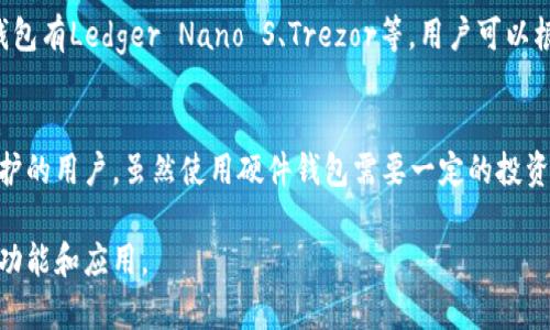 硬件钱包是一种用于存储和管理加密货币的物理设备，它提供了一种安全的方式来存储用户的私钥和其他敏感信息。相较于在线钱包和应用钱包，硬件钱包由于其物理存在和离线存储的特性，加大了用户资产的安全性。以下是对硬件钱包的详细解释：

硬件钱包的定义
硬件钱包通常是一个小型的电子设备，专门设计用于存储加密货币的私钥。它们通常具有屏幕和按钮，使用户能够进行交易确认和管理资产。与软件钱包不同，硬件钱包不会将私钥暴露在网络上，这样可以有效保护用户的资产不被黑客攻击。

与软件钱包的对比
软件钱包可以是电脑或手机上的应用，它们便于使用且适合日常交易，但由于与互联网连接，安全风险相对更高。硬件钱包则将私钥保存在设备内部，用户通过输入密码并在设备上确认交易来进行操作，从而确保只有授权的人能够访问和使用这些私钥。

硬件钱包的工作原理
当用户想要发送或接收加密货币时，硬件钱包将生成一组数字签名来确认交易。用户首先在硬件钱包上输入交易信息，然后确认操作。硬件钱包会将这些信息通过加密方式传送到网络，而私钥从未暴露于网络上。这种方式增加了安全性，尤其是在使用公共网络环境时。

硬件钱包的优点
ul
    listrong安全性高：/strong由于私钥存储在设备中且不联网，硬件钱包能够有效抵御大多数在线攻击。/li
    listrong用户控制： /strong硬件钱包使用户完全控制自己的加密资产，避免依赖中心化的交易平台。/li
    listrong多币种支持：/strong许多硬件钱包支持多种不同的加密货币，方便用户管理多个资产。/li
/ul

硬件钱包的缺点
ul
    listrong成本高：/strong相比软件钱包，硬件钱包的价格较高，用户需投资购买设备。/li
    listrong使用复杂：/strong对于初学者来说，操作和设置可能比较复杂，需要一定的学习曲线。/li
    listrong物理损坏风险：/strong硬件钱包如果掉落、浸水或遭遇其他物理损坏，可能会导致丢失资产。/li
/ul

如何选择合适的硬件钱包
在选择硬件钱包时，用户应考虑多个因素，包括安全性、兼容性、用户体验、品牌声誉等。市面上比较知名的硬件钱包有Ledger Nano S、Trezor等，用户可以根据自己的需求进行选择。

总结
硬件钱包为加密货币的持有者提供了一种安全、高效的资产管理方式，尤其适合长期投资者和需要高安全性保护的用户。虽然使用硬件钱包需要一定的投资和学习，但它所带来的安全保障无疑是价值的。 

以上内容既对硬件钱包进行了全面的介绍，也涵盖了其优缺点和选择建议，有助于用户更深入理解这一工具的功能和应用。